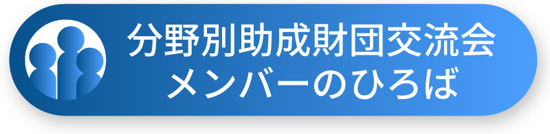 業種別助成財団交流会　交流会メンバーのひろば