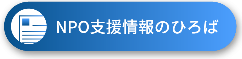 NPO支援情報