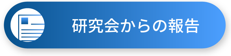 研究会からの報告