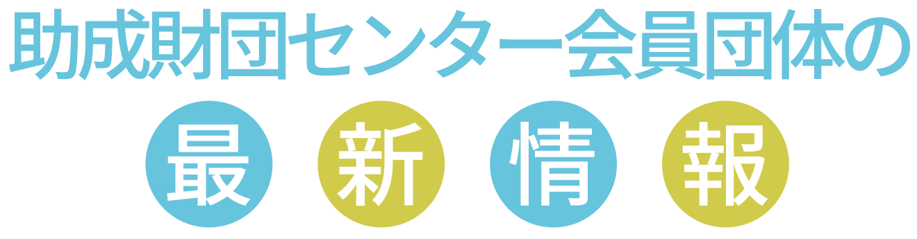 助成財団センター会員団体の助成情報