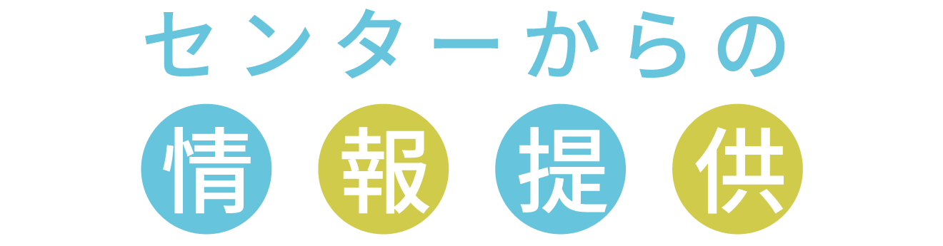 センターからの情報提供