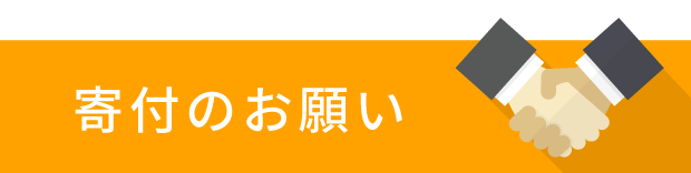 寄付のお願い