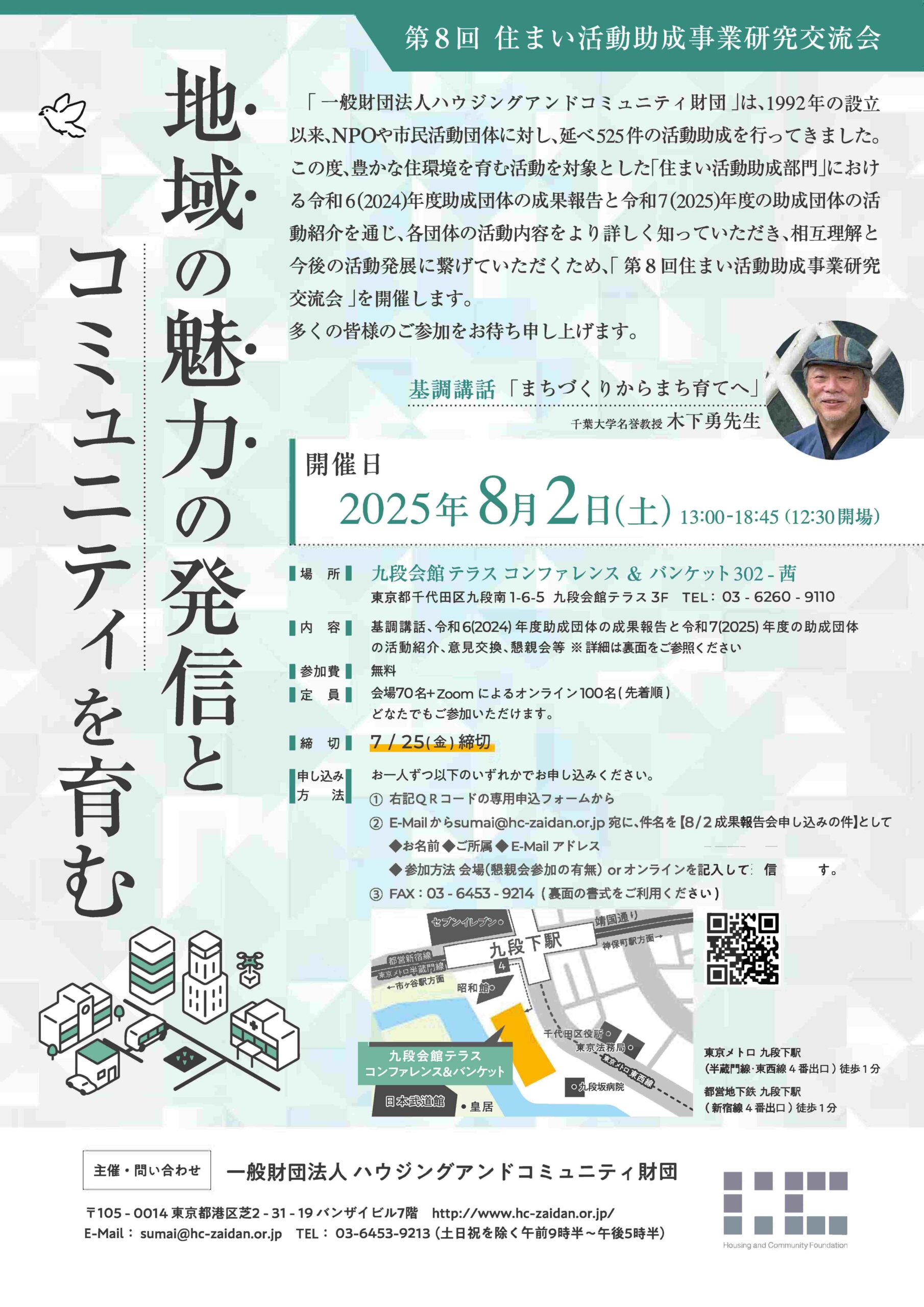 住まい活動助成事業研究交流会（8/2） – 助成財団センター