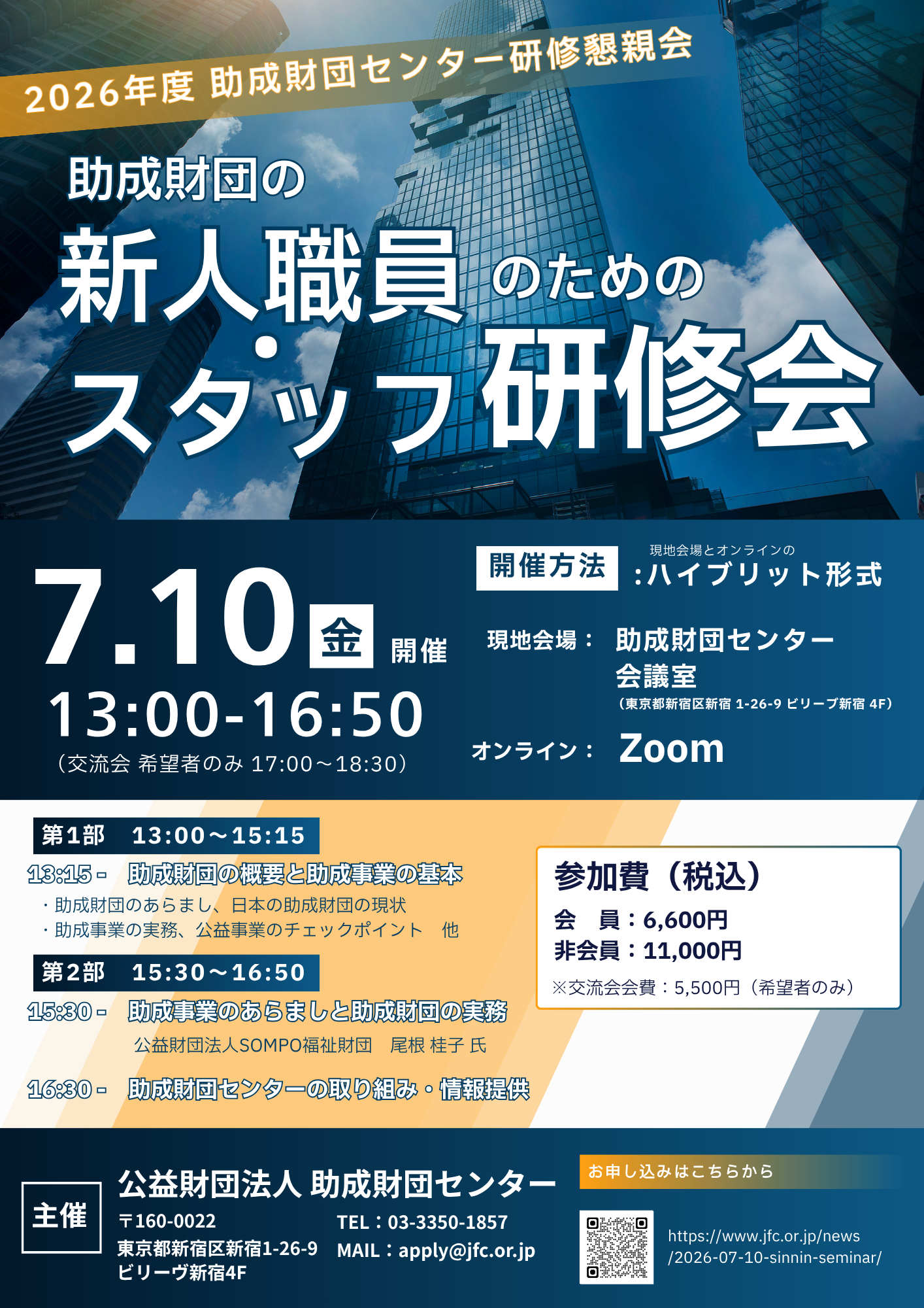7月10日開催】2026年度 新任職員・スタッフ研修会 – 助成財団センター